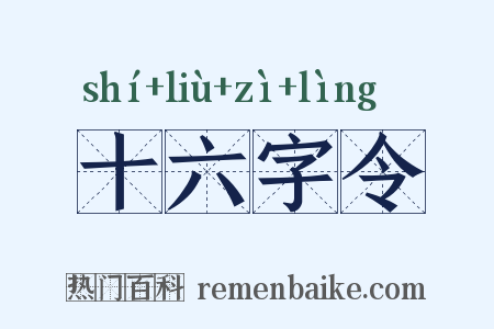 十六字令是什么意思的图片